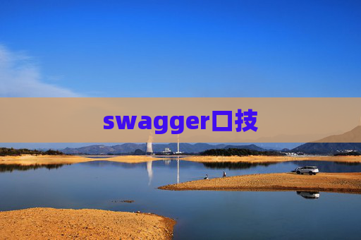 swagger口技
